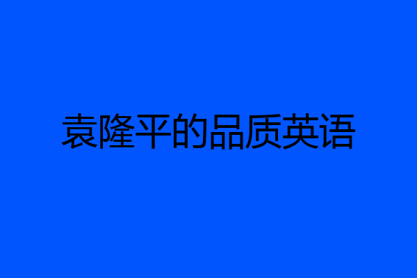 袁隆平的品质英语