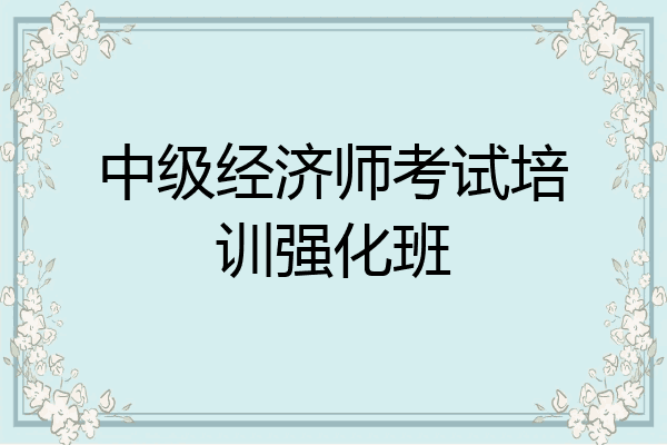 中级经济师考试培训强化班