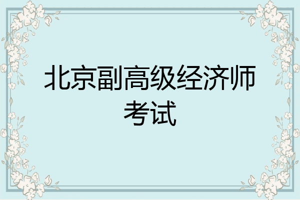 北京副高级经济师考试