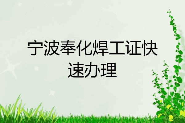 宁波奉化焊工证快速办理