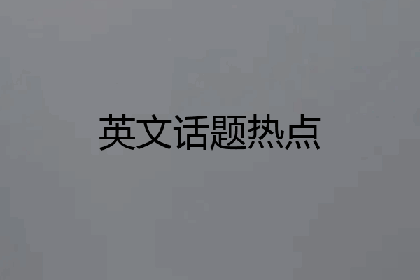 英文话题热点
