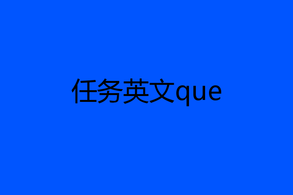 任务英文que