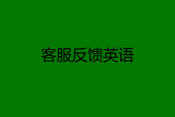 客服反馈英语
