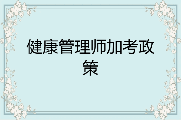 健康管理师加考政策