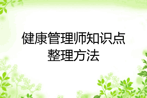 健康管理师知识点整理方法