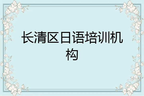 长清区日语培训机构