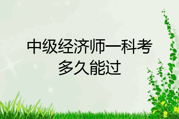 中级经济师一科考多久能过