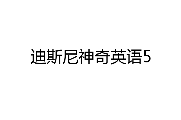 迪斯尼神奇英语5