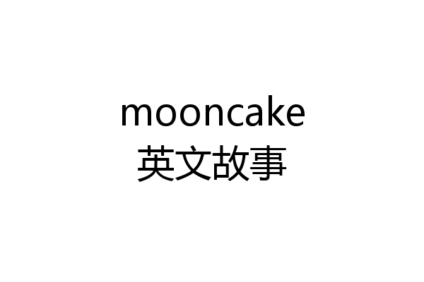 mooncake英文故事
