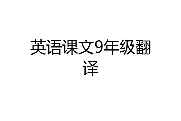 英语课文9年级翻译