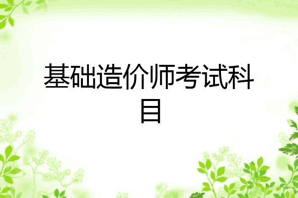 基础造价师考试科目