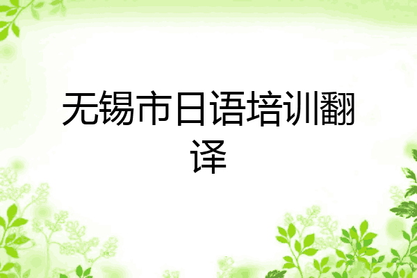 无锡市日语培训翻译