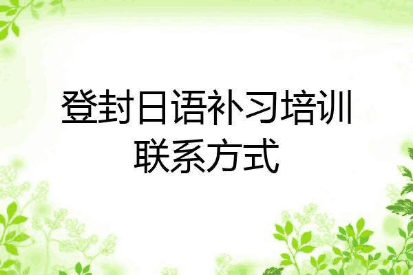 登封日语补习培训联系方式