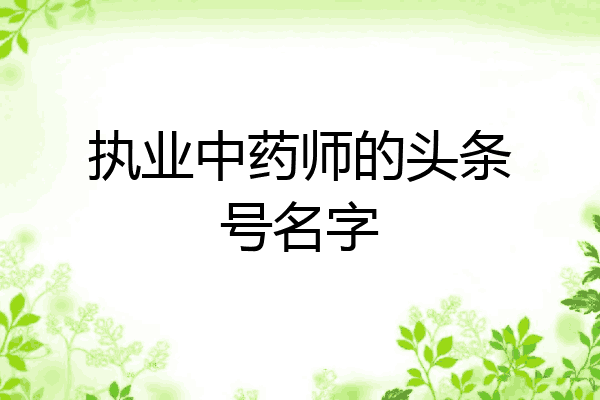 执业中药师的头条号名字