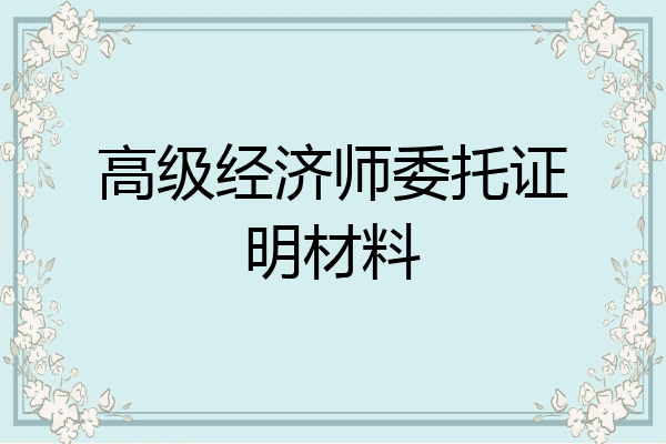 高级经济师委托证明材料