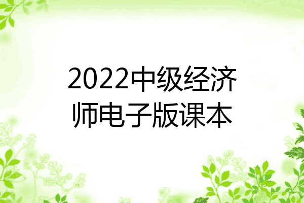 2022中级经济师电子版课本