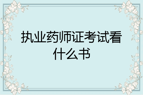 执业药师证考试看什么书