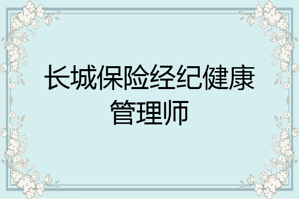 长城保险经纪健康管理师