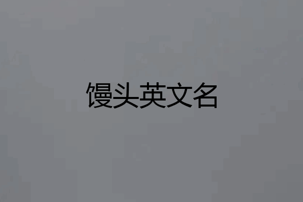 馒头英文名