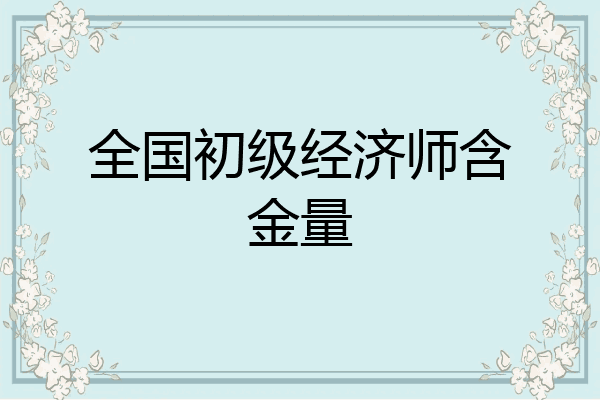 全国初级经济师含金量
