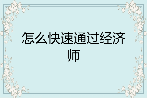 怎么快速通过经济师