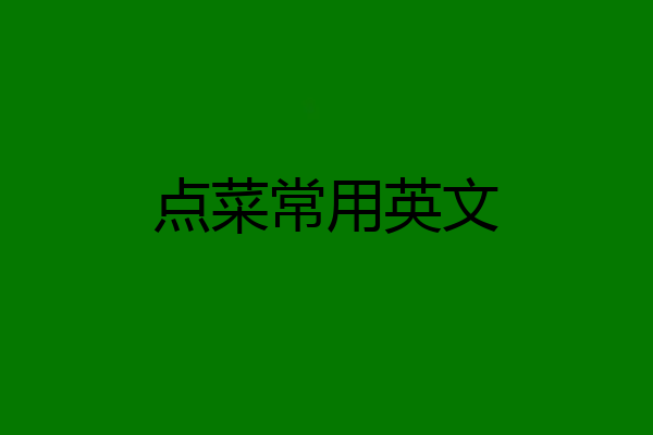 点菜常用英文