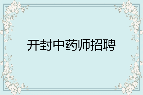 开封中药师招聘