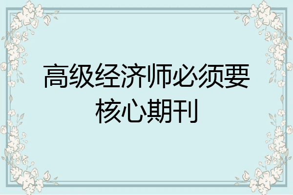 高级经济师必须要核心期刊