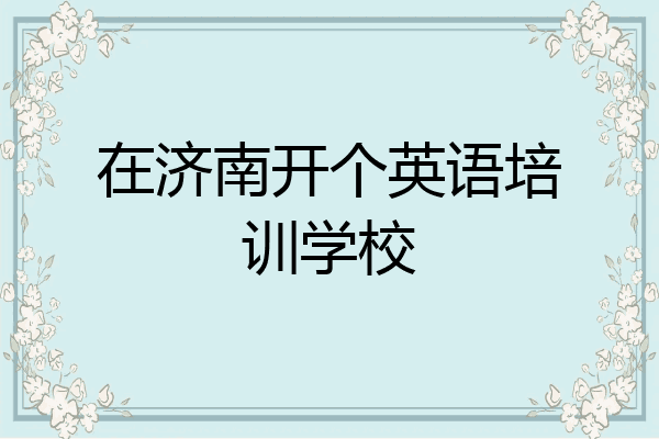 在济南开个英语培训学校