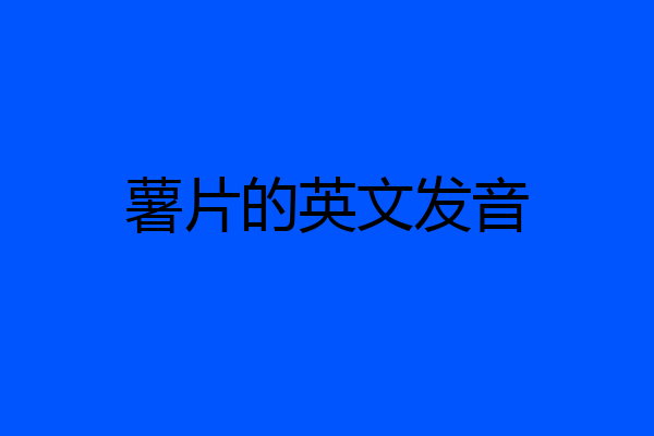 薯片的英文发音