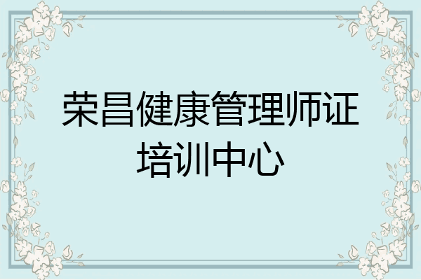荣昌健康管理师证培训中心
