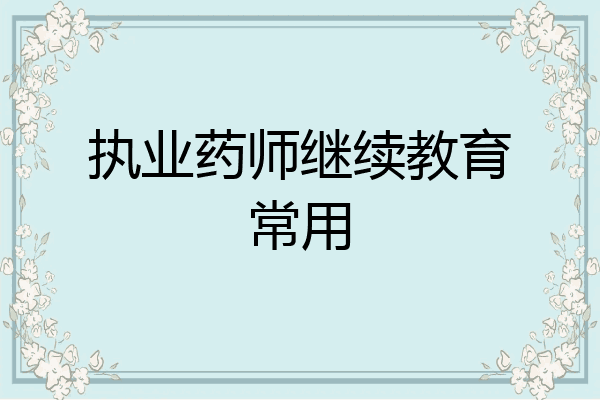 执业药师继续教育常用