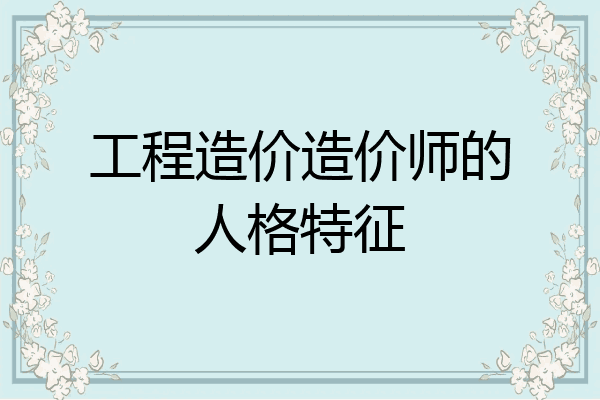 工程造价造价师的人格特征