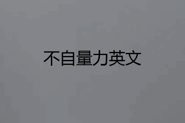 不自量力英文