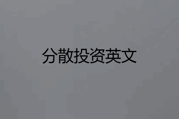 分散投资英文