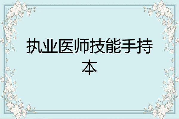 执业医师技能手持本