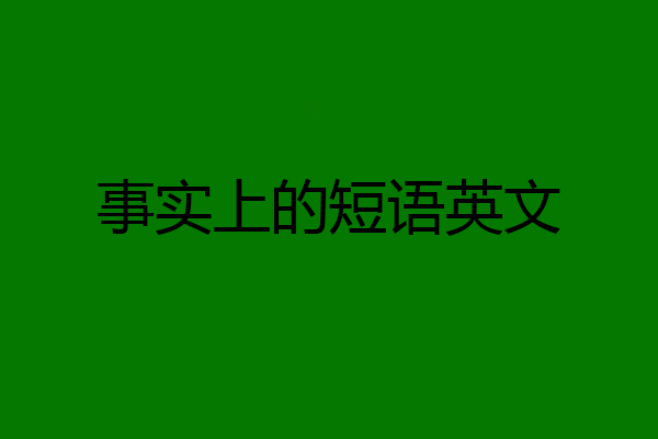 事实上的短语英文