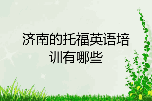 济南的托福英语培训有哪些