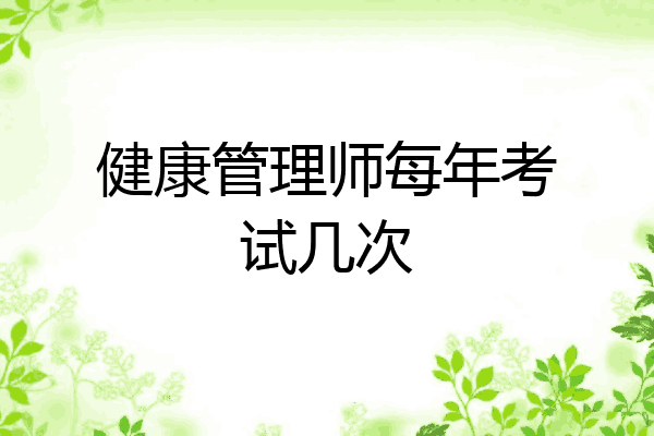 健康管理师每年考试几次