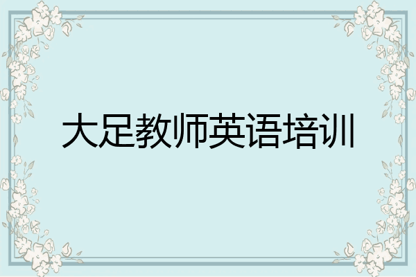 大足教师英语培训