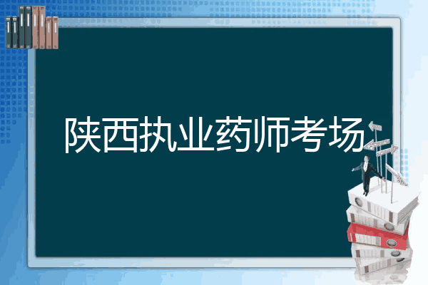 陕西执业药师考场