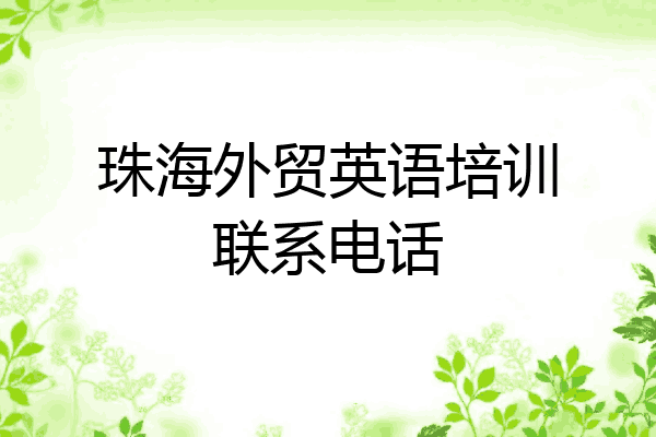 珠海外贸英语培训联系电话