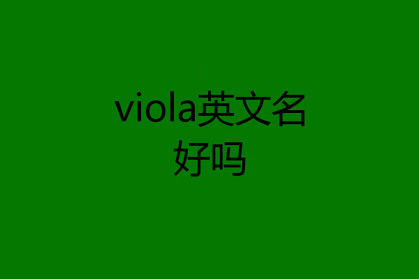 viola英文名好吗