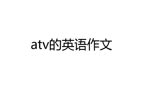 atv的英语作文