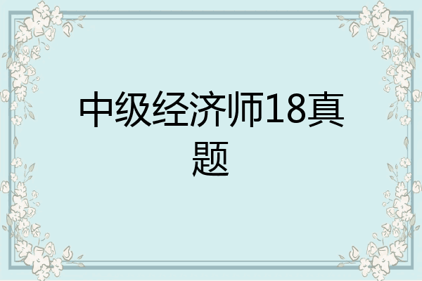 中级经济师18真题
