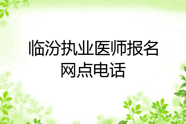 临汾执业医师报名网点电话