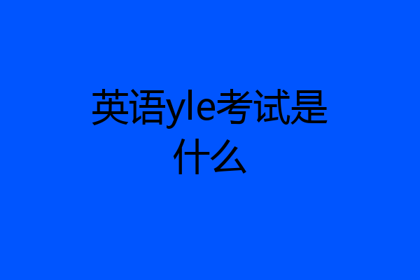 英语yle考试是什么