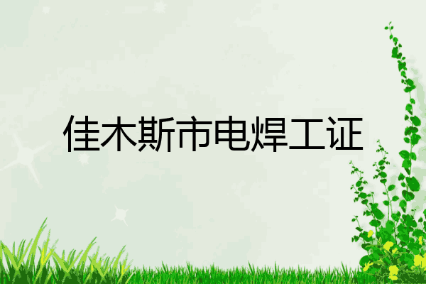 佳木斯市电焊工证