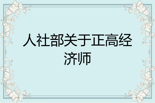 人社部关于正高经济师