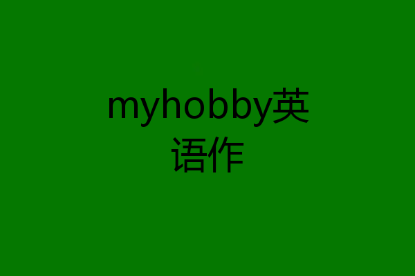 myhobby英语作
